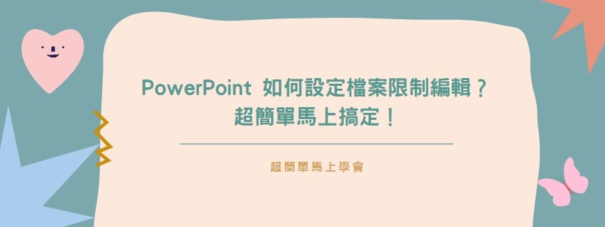 【教學】PowerPoint 如何設定檔案限制編輯？超簡單馬上搞定！