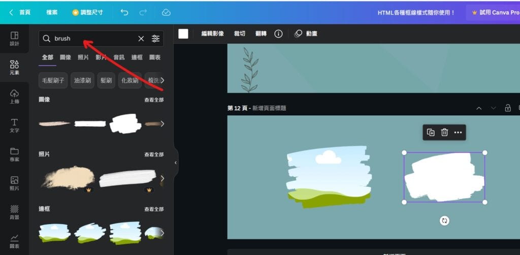 canva 筆刷效果