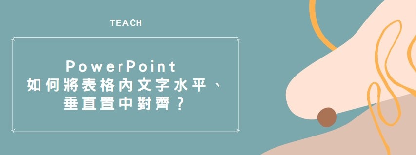 【教學】PowerPoint 如何將表格內文字水平、垂直置中對齊？