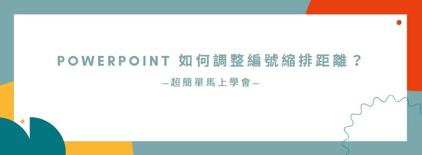 【教學】PowerPoint 如何調整編號縮排距離？超簡單馬上學會！