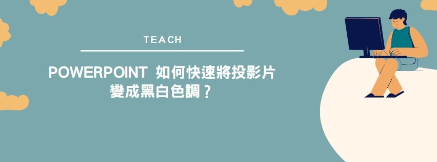 【教學】PowerPoint 如何快速將投影片變成黑白色調？