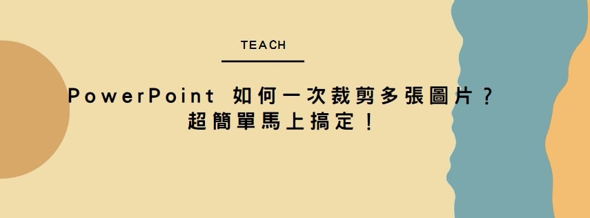 【教學】PowerPoint 如何一次裁剪多張圖片？超簡單馬上搞定！