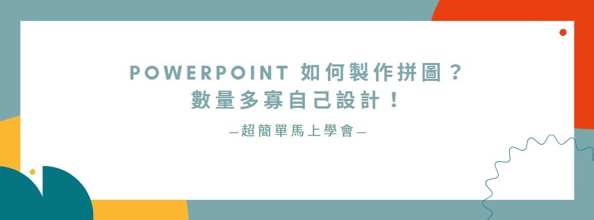 【教學】PowerPoint 如何製作拼圖？數量多寡自己設計！