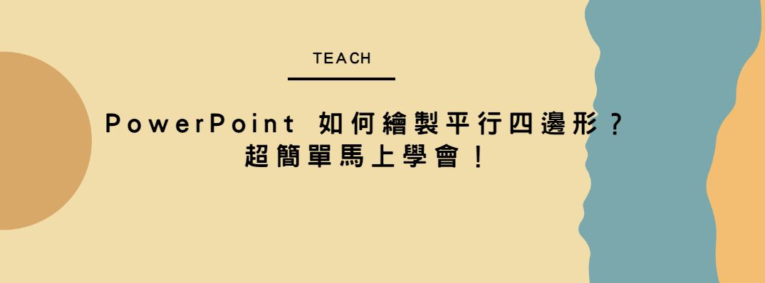 【教學】PowerPoint 如何繪製平行四邊形？超簡單馬上學會！