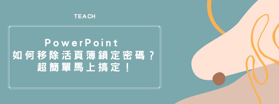 【教學】PowerPoint 如何移除活頁簿鎖定密碼？超簡單馬上搞定！
