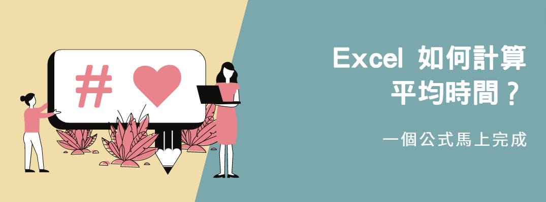 【教學】Excel 如何計算平均時間？一個公式馬上完成！