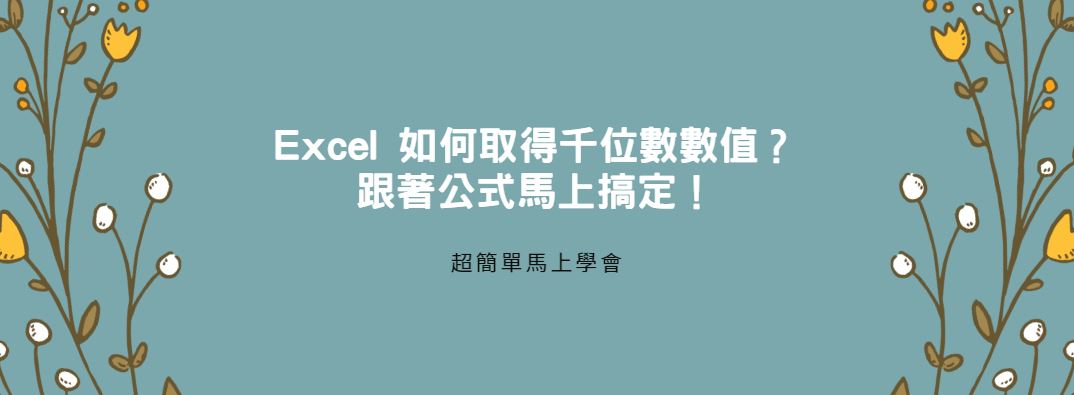 【教學】Excel 如何取得千位數數值？跟著公式馬上搞定！