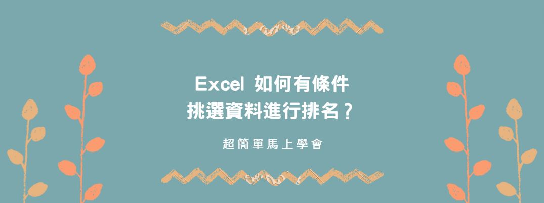 【教學】Excel 如何有條件挑選資料進行排名？超簡單馬上學會！