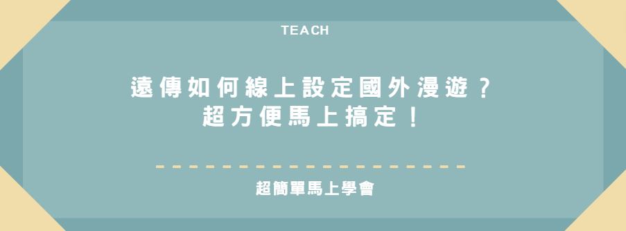 【分享】遠傳如何線上設定國外漫遊？超方便馬上搞定！