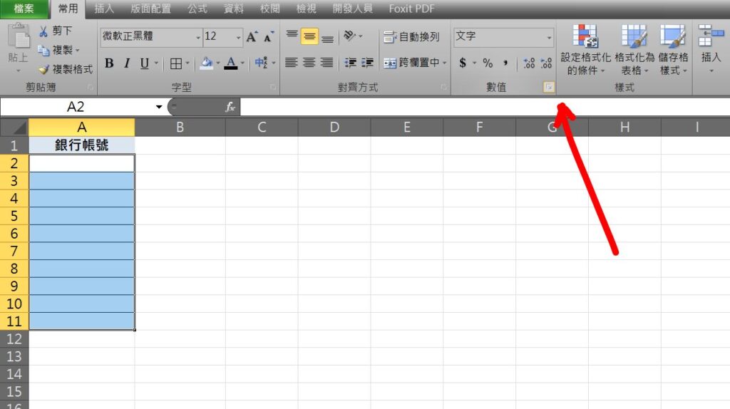 excel 銀行帳號