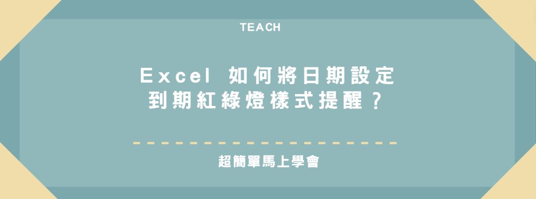 【教學】Excel 如何將日期設定到期紅綠燈樣式提醒？超簡單馬上學會！