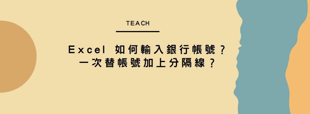 【教學】Excel 如何輸入銀行帳號？一次替帳號加上分隔線？
