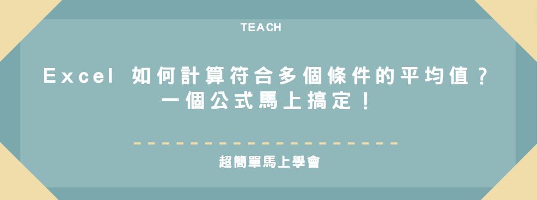【教學】Excel 如何計算符合多個條件的平均值？一個公式馬上搞定！