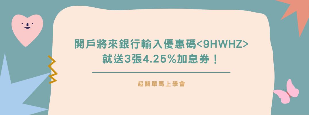 【分享】開戶將來銀行輸入優惠碼就送3張4.25%加息券！