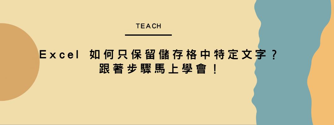 【教學】Excel 如何只保留儲存格中特定文字？跟著步驟馬上學會！