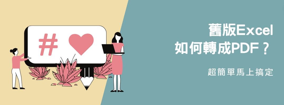 【教學】舊版Excel如何轉成PDF？超簡單馬上搞定！