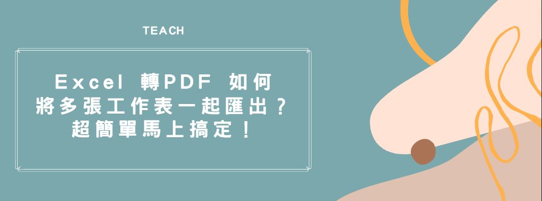 【教學】Excel 轉PDF 如何將多張工作表一起匯出？超簡單馬上搞定！