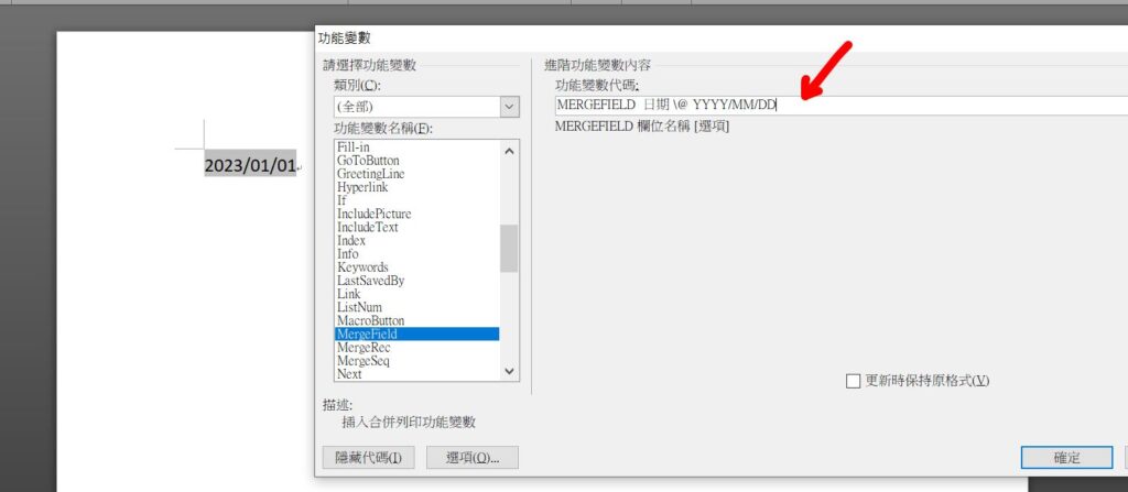 word 合併 日期 功能變數 日期