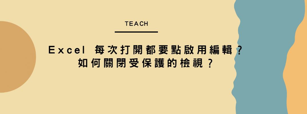 【教學】Excel 每次打開都要點啟用編輯？如何關閉受保護的檢視？