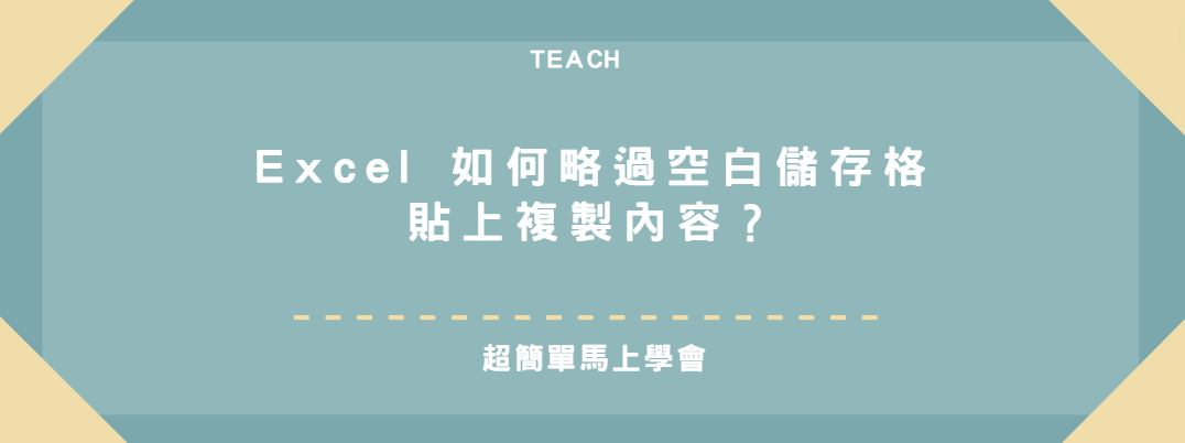 【教學】Excel 如何略過空白儲存格貼上複製內容？跟著步驟馬上搞定！