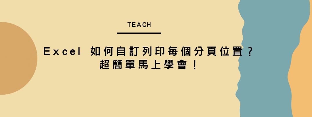 【教學】Excel 如何自訂列印每個分頁位置？超簡單馬上學會！