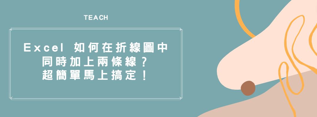 【教學】Excel 如何在折線圖中同時加上兩條線？超簡單馬上搞定！