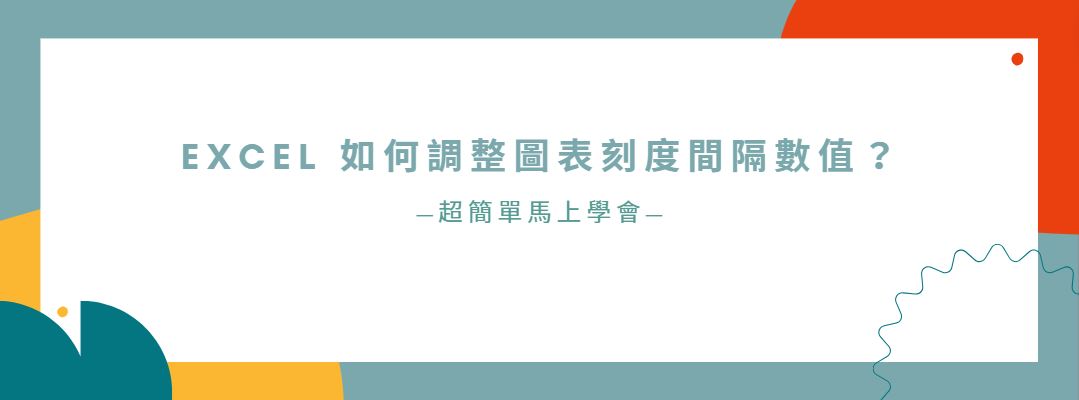 【教學】Excel 如何調整圖表刻度間隔數值？超簡單馬上搞定！