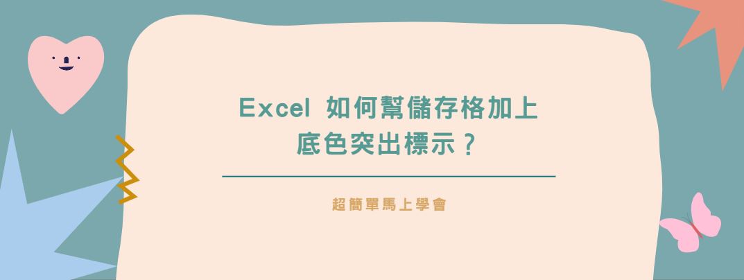 【教學】Excel 如何幫儲存格加上底色突出標示？超簡單馬上搞定！