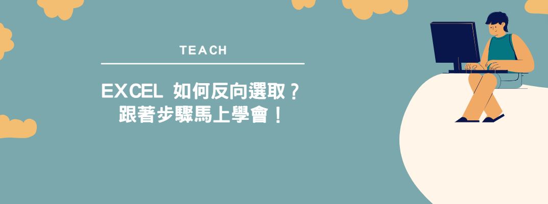 【教學】Excel 如何反向選取？跟著步驟馬上學會！