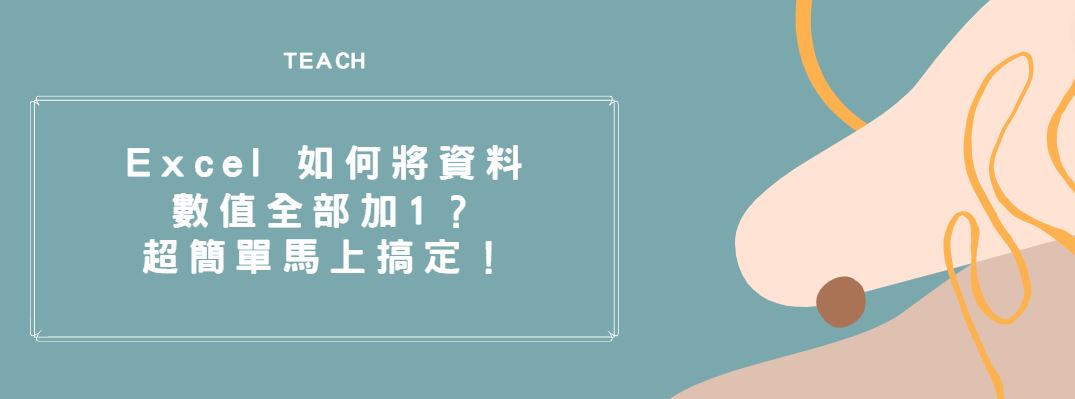 【教學】Excel 如何將資料數值全部加1？超簡單馬上搞定！