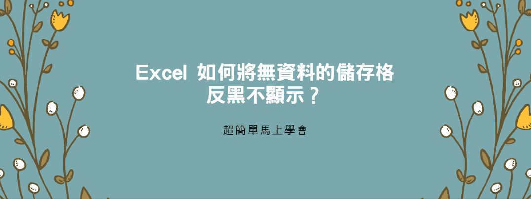 【教學】Excel 如何將無資料的儲存格反黑不顯示？超簡單馬上搞定！