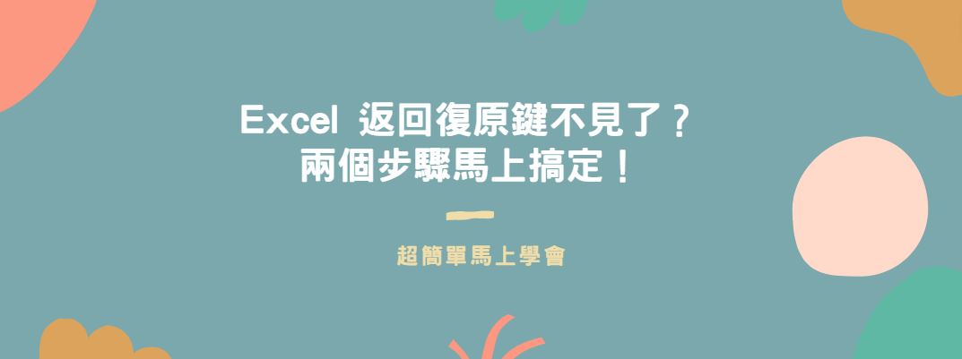 【教學】Excel 返回復原鍵不見了？兩個步驟馬上搞定！