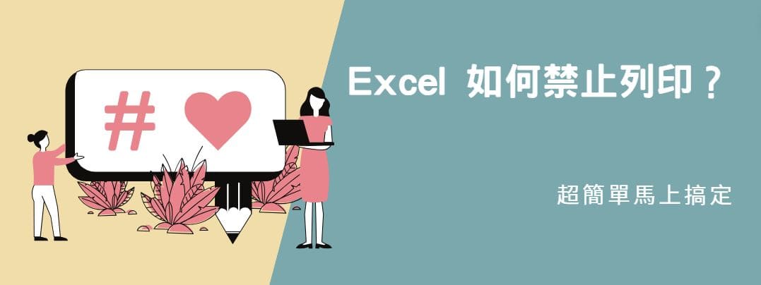 【教學】Excel 如何禁止列印？超簡單馬上學會！