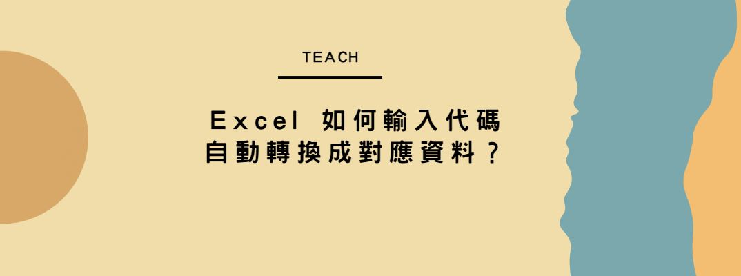 【教學】Excel 如何輸入代碼自動轉換成對應資料？
