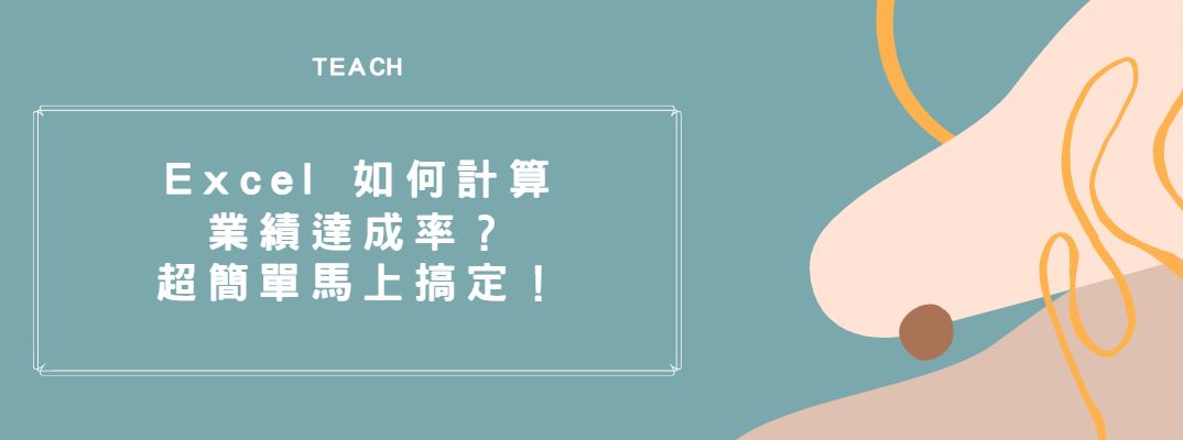 【教學】Excel 如何計算業績達成率？超簡單馬上搞定！