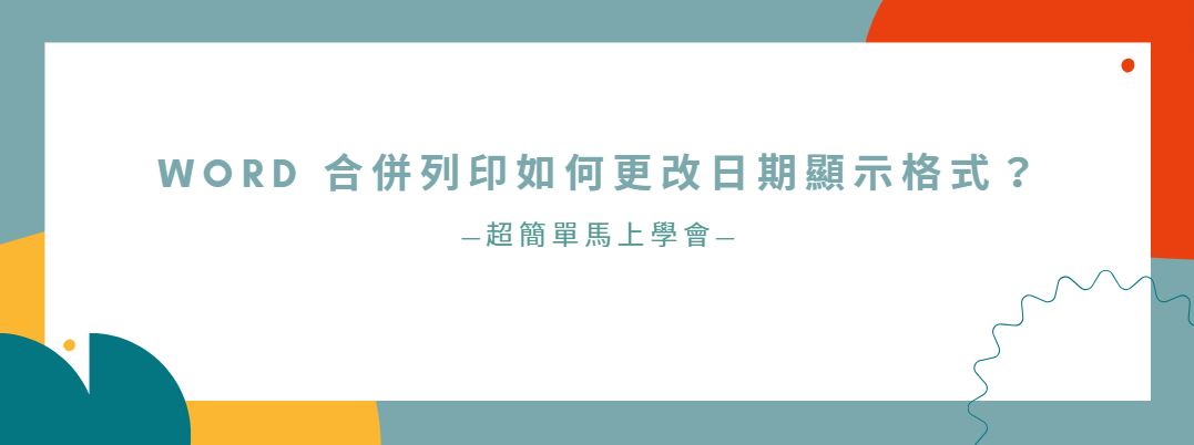 【教學】Word 合併列印如何更改日期顯示格式？