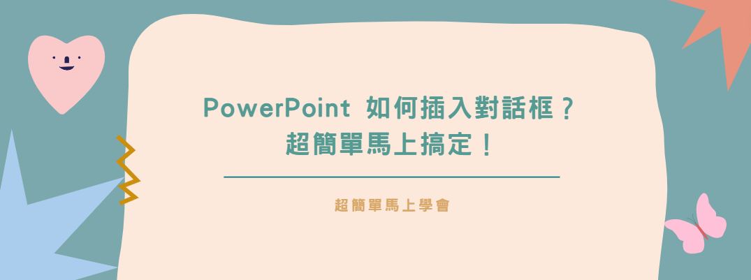 【教學】PowerPoint 如何插入對話框？超簡單馬上搞定！