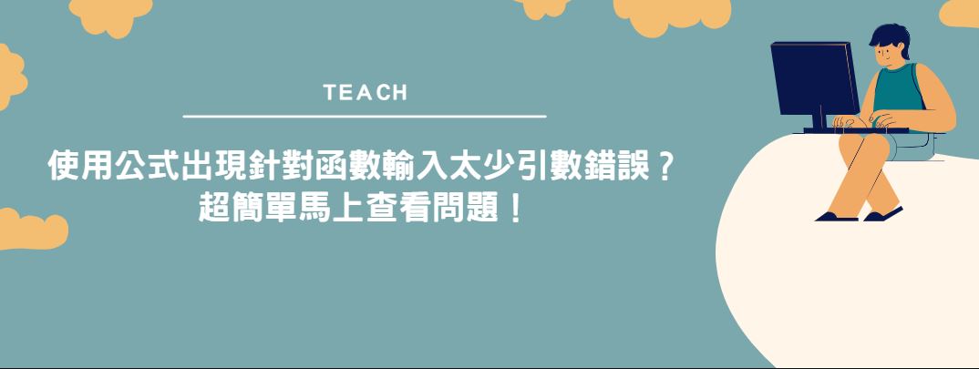 【教學】使用公式出現針對函數輸入太少引數錯誤？超簡單馬上查看問題！