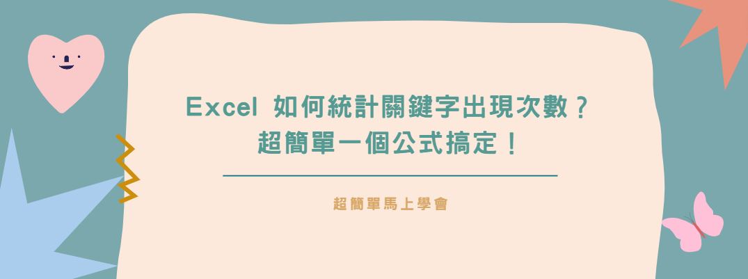 【教學】Excel 如何統計關鍵字出現次數？超簡單一個公式搞定！