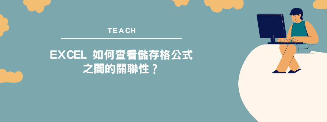 【教學】Excel 如何查看儲存格公式之間的關聯性？