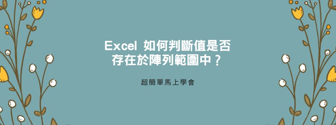 【教學】Excel 如何判斷值是否存在於陣列範圍中？超簡單馬上學會！