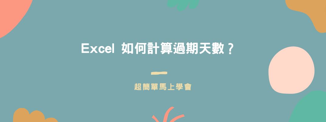 【教學】Excel 如何計算過期天數？超簡單馬上學會！