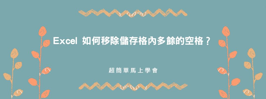 【教學】Excel 如何移除儲存格內多餘的空格？超簡單馬上學會！