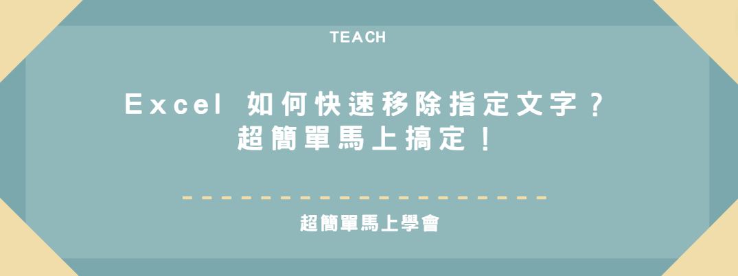 【教學】Excel 如何快速移除指定文字？超簡單馬上搞定！