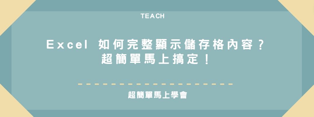 【教學】Excel 如何完整顯示儲存格內容？超簡單馬上搞定！