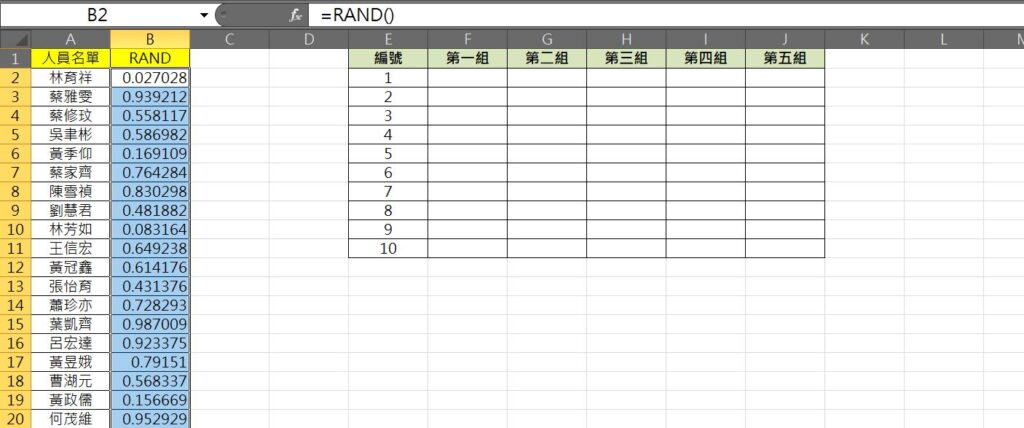 excel 隨機分組