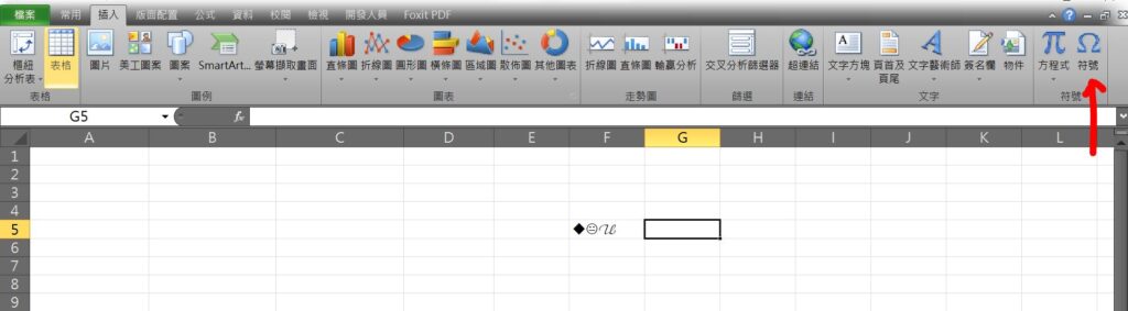 excel 加入符號 插入符號