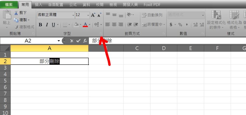 excel 部分刪除線