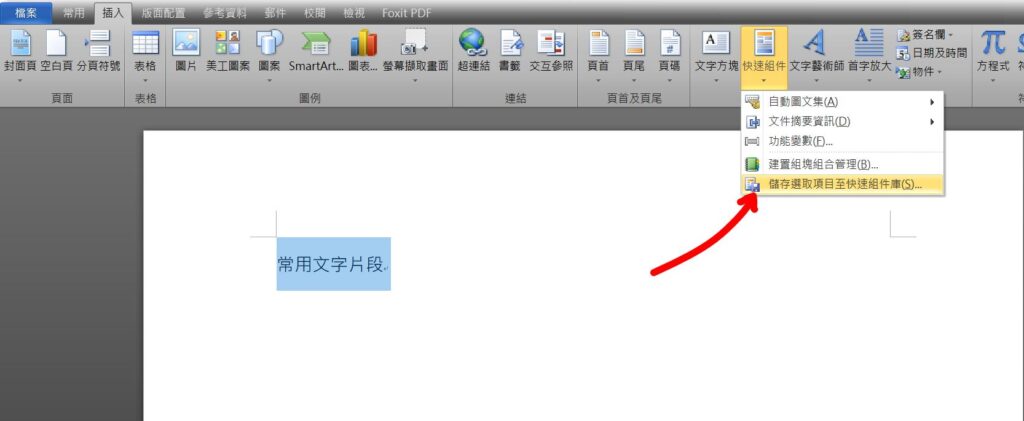 excel 保存常用文字片段