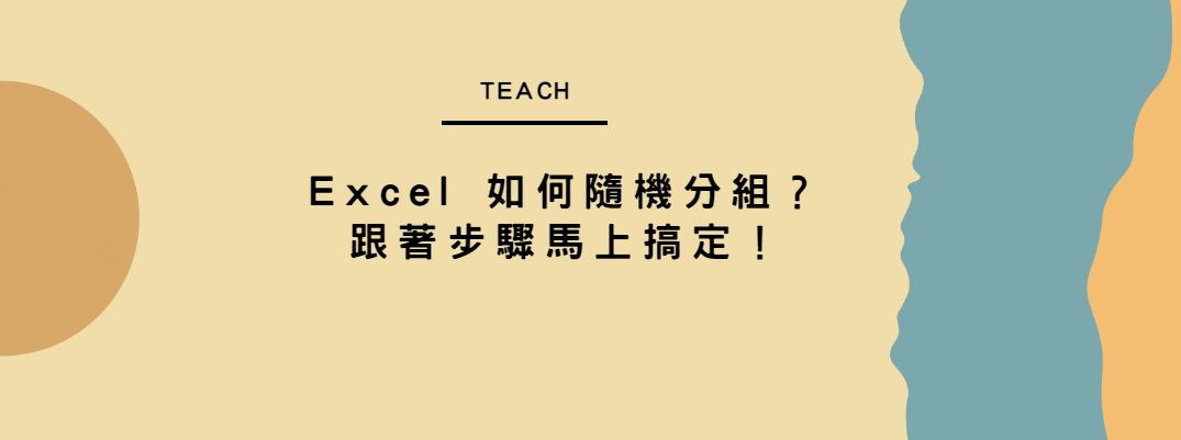 【教學】Excel 如何隨機分組？跟著步驟馬上搞定！